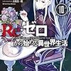 Re：ゼロから始める異世界生活 10～20巻