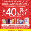 PayPayで花王商品を買うと40％ポイントバックキャンペーンについて考える