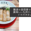 難波の金田家で本場の美味しい九州ラーメンをいただきました