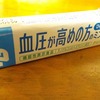 血圧が高めの方のミントガムって・・買ってみた