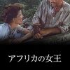 アフリカの女王(1951)