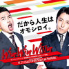 宮迫博之･中田敦彦のYouTube新番組「WinWinWiiin」の初回ゲストが手越祐也！