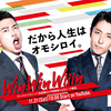 宮迫博之･中田敦彦のYouTube新番組「WinWinWiiin」の初回ゲストが手越祐也！