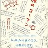 読書感想　「旅のコーフン」