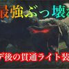 【モンハンライズ】最強のライトボウガン装備がアプデで更に壊れた件 貫通ライト装備紹介