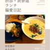 麺飯食堂 なかじま（中華・中国料理）@渋谷 【安定感のあるお店】