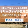 【南仏プロヴァンスの風景】Bastide du Laval (オリーブオイル直販店)