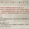 （縮退運転入りか）JTからの優待案内