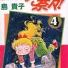 今Let′s go奈々!(4) / 島貴子という漫画にほんのりとんでもないことが起こっている？