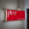 【ディナー】肉がみ肉へい【祇園北側】