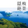 【松本潤を魅了】コロナ禍が終わったら行きたい観光地、隠岐諸島「中ノ島・海士町」