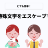 PHPで特殊文字をエスケープする方法