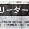 「一強」リーダーの実像 ＆「拝啓　安倍昭恵様」