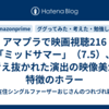 アマプラで映画視聴216「ミッドサマー」（7.5）、考え抜かれた演出の映像美が特徴のホラー