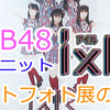 AKB48のユニット「IxR」アートフォト展の様子