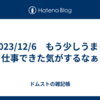 2023/12/6　もう少しうまく仕事できた気がするなぁ