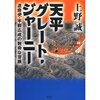 上野誠「天平グレート・ジャーニー～遣唐使・平群広成の数奇な冒険」