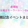 「劇場版 美少女戦士セーラームーンEternal」関連イベントまとめ