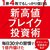 １勝４敗でもしっかり儲ける 新高値ブレイク投資術