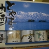 富山の地酒　ミニボトル5本セット　吉田酒店