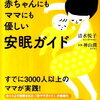 清水悦子さんの「安眠ガイド」他の寝かしつけ本との違いはココ！！