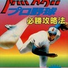 今FC 燃えろ!!プロ野球必勝攻略法という攻略本にまあまあとんでもないことが起こっている？