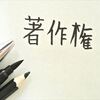 【初心者必見】ブログを書く上でやって良いこと、悪いこと【法律的に違反？】