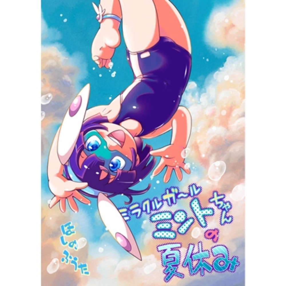 【同人誌レビュー】ミラクルガール ミントちゃんの夏休み【全年齢向け】【ぷち屋】