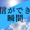 これで自信が持てる！！