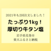 【2021ふるさと納税】岩手県花巻市「たっぷり牛タン塩味1kg」おすすめの食べ方を紹介