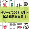 Mリーグ2021 1月14日 58日目 試合結果　格闘倶楽部が連敗で5位転落