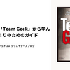新卒が必読書「Team Geek」から学んだ、チームづくりのためのガイド