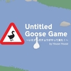 Untitled Goose Game‐いたずらガチョウがやってきた！‐PC版