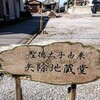 矢除け地蔵堂 