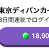 広告：東京ディバンカーでマイル獲得