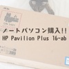 ノートパソコン購入!!HP Pavilion Plus 16-ab