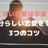 辛い恋愛は卒業！　自分らしい恋愛をする3つのコツとは？