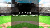 【プロスピA】イベント「扉を選べ！プロスピタワー」の攻略・効率的な進め方