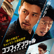 『愛の不時着』でヒョンビン沼落ちなら絶対、見逃せない韓国映画『コンフィデンシャル：国際共助捜査』