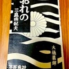 読書の冬（１）大橋義輝『おれの三島由紀夫』――1971年の「推し、燃ゆ」