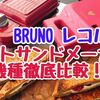 BRUNOとレコルト・ホットサンドメーカー2機種徹底比較! （動画有）