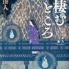 【鬼はそこにいるんだよ】朱川湊人『鬼棲むところ』