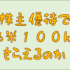 優待だけで年間お米１００kgもらうことはできるのか！？