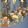 冗談新選組