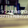 フリーランス医師のブログ運営｜ブログ15ヵ月目のリアル