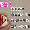 祝当選！長崎県の角煮まんじゅうが当たったよ！続報！