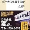 【読書感想】「富士そば」は、なぜアルバイトにボーナスを出すのか ☆☆☆☆