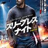 スリープレス・ナイト (2017)