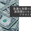 急激な為替の変動は迷惑極まりないだけですけどね