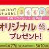 ファミリーマートで「すみっコぐらし」× 「母の日」コラボ　特典＆期間等　４月２７日～開始